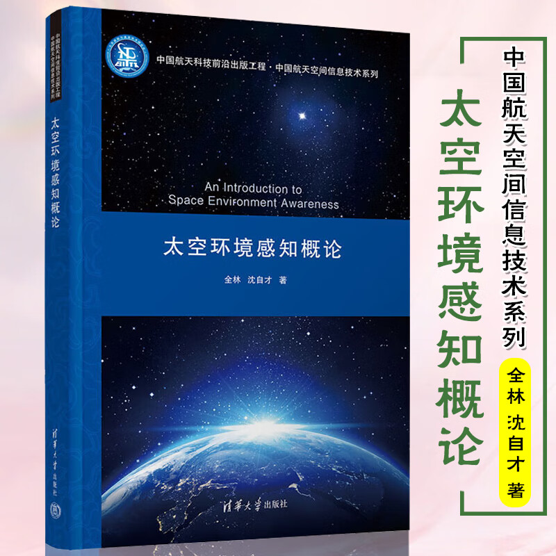 空间环境与信息技术：信息技术在太空的应用_空间环境与信息技术信息技术在太空的应用研究