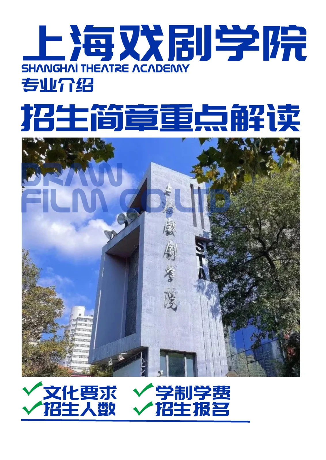 关于上海戏剧学院的戏剧影视与表演艺术的信息