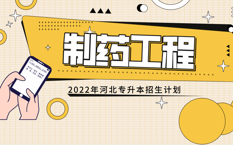 制药工程专业课程与制药企业需求_浅谈制药工程