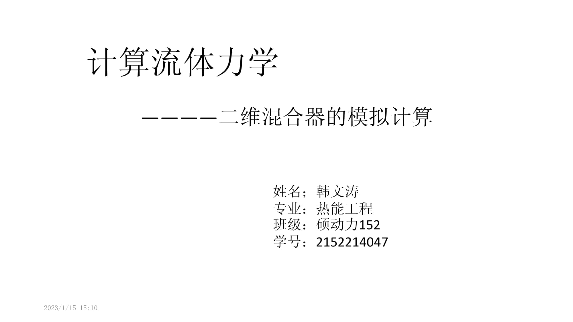 计算流体力学：流体运动的模拟_计算流体力学流体运动的模拟问题