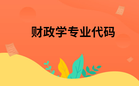 财政学专业课程与政府财政部门需求_财政学专业课程与政府财政部门需求的关系