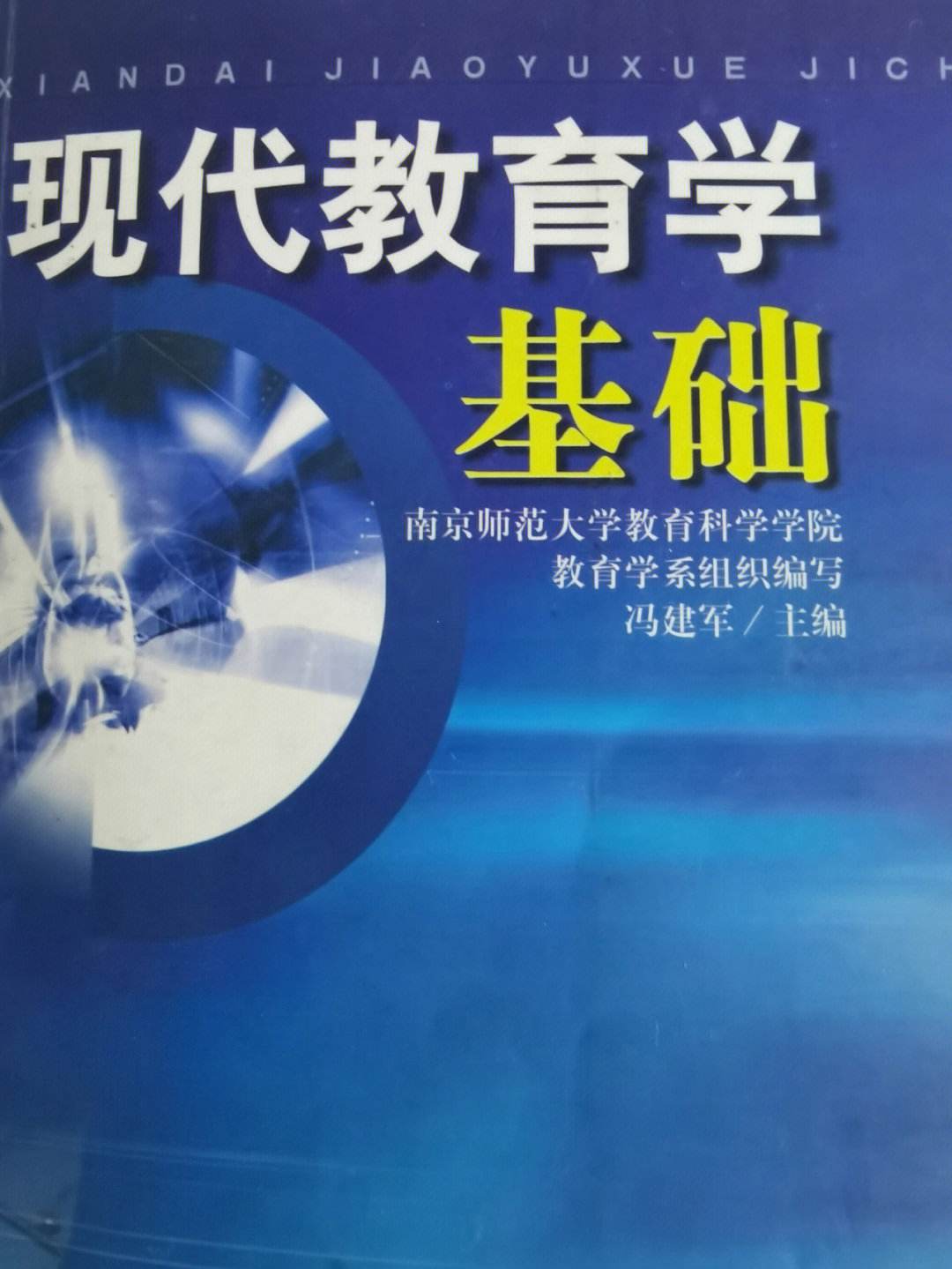 南京师范大学教育学的理论与实践_南京师范大学教育学原理考研参考书