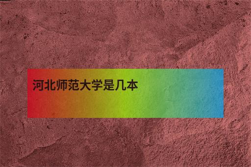 河北师范大学历史学的教育与研究_河北师范大学历史学的教育与研究怎么样