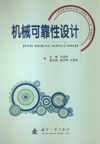 机械设计中的可靠性分析_机械设计基础可靠性系数