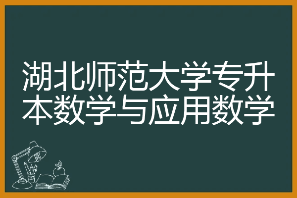 湖北师范大学的数学与应用数学_湖北师范大学的数学与应用数学专业有哪些课程?