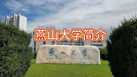 燕山大学土木工程_燕山大学土木工程专业怎么样