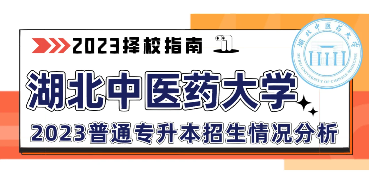 湖北中医药大学的中药学_湖北中医药大学中药学是几本