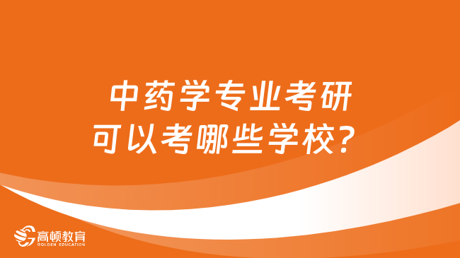 中国药科大学中药学的传统与现代_中国药科大学中药学的传统与现代研究方法