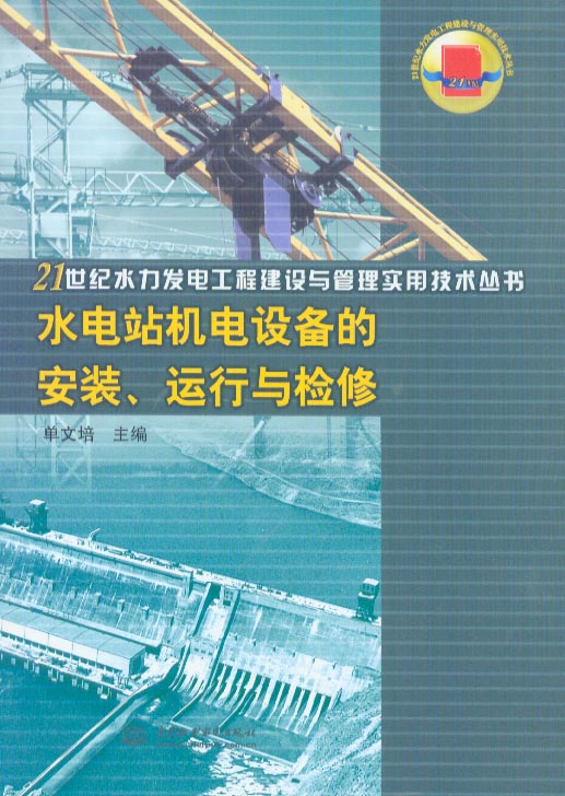 水电站的设备选型与维护_水电站的设备选型与维护技术