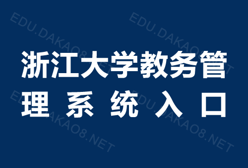 浙江大学信息管理与信息系统_浙江大学信息管理与信息系统专业