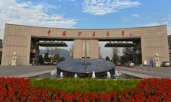 中国矿业大学安全科学与工程的应用_中国矿业大学 安全科学与工程