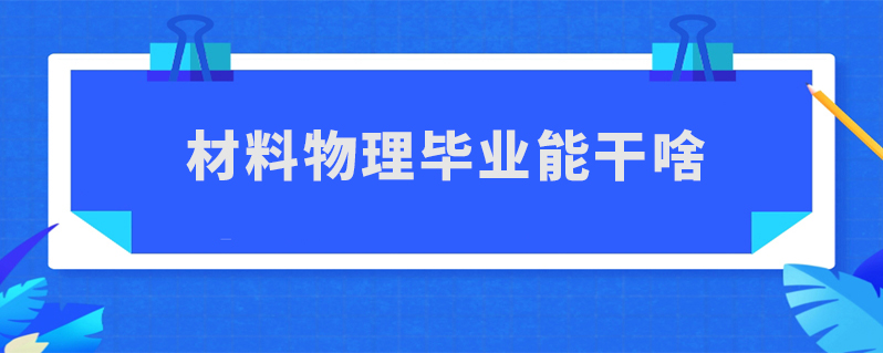 中国科学技术大学材料物理的先进材料_中国科学技术大学材料所