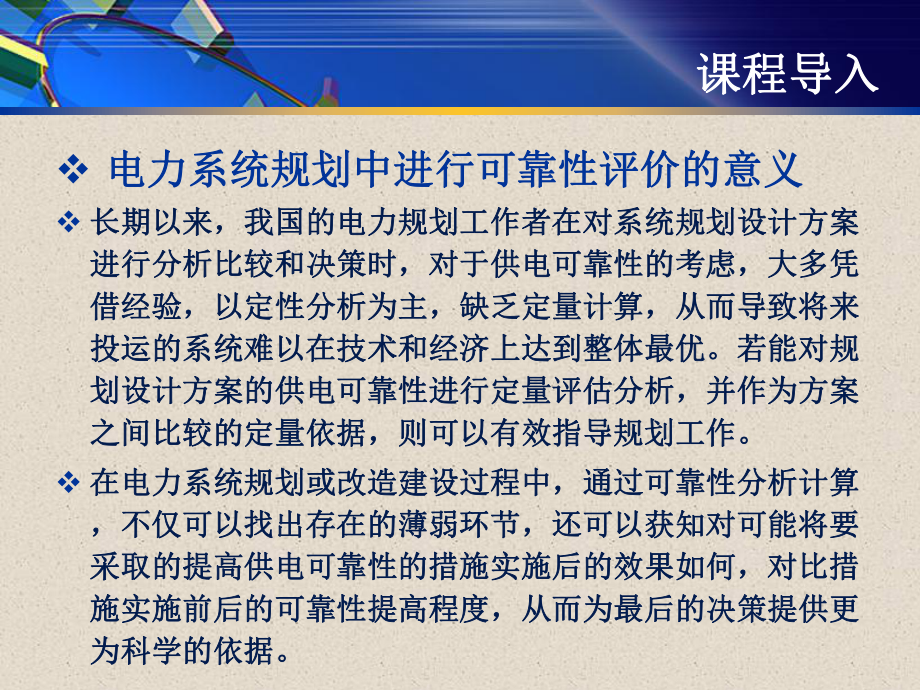 电力系统的可靠性评估与改进_电力系统的可靠性评估与改进论文