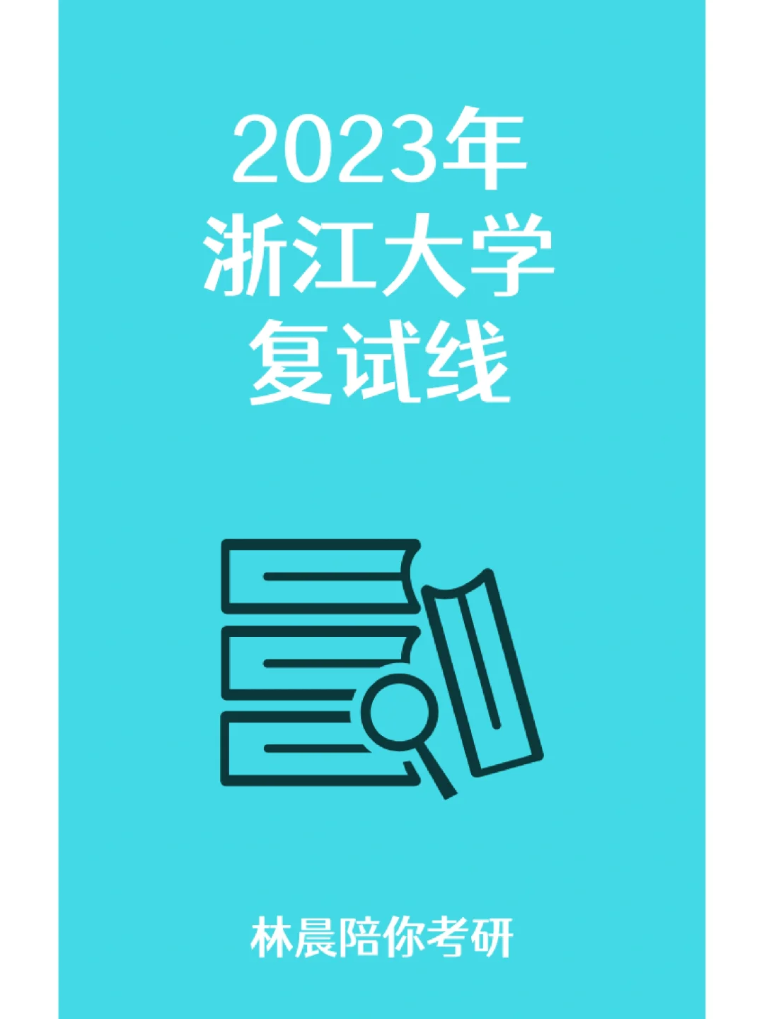 浙江大学物流管理与工程_浙江大学物流工程与管理专硕录取