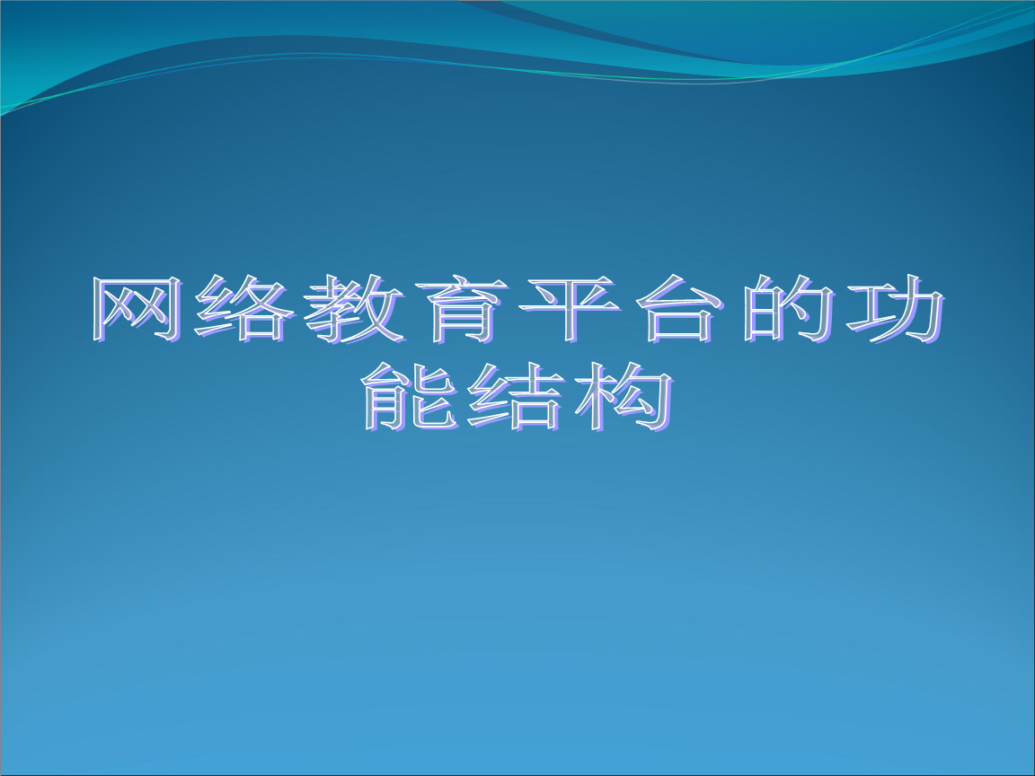 教育技术与在线教育互动_2020在线教育技术环境分析