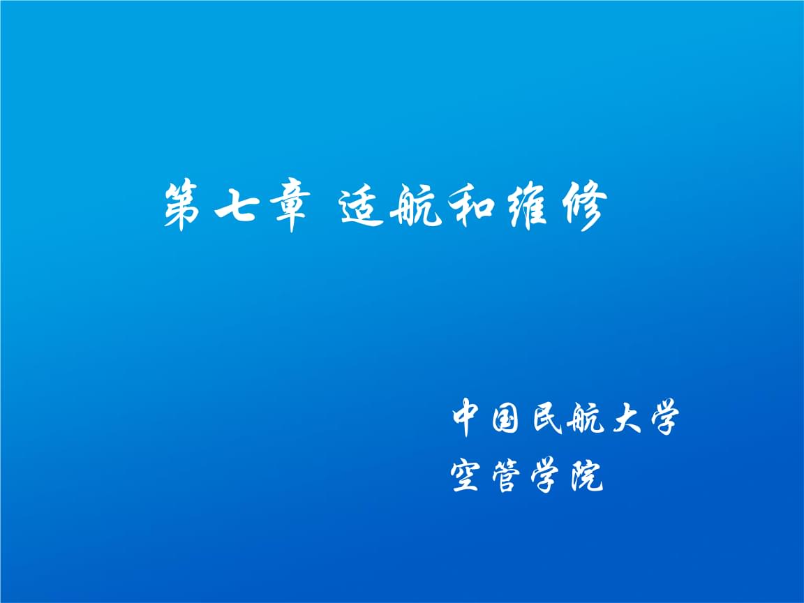 适航技术在航空器飞行安全文化建设中的应用_什么是适航技术