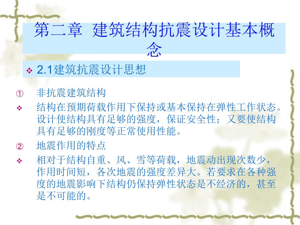 地震工程与结构抗震分析_地震工程与结构动力学