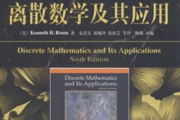 离散数学在网络科学中的应用_离散数学在网络科学中的应用论文