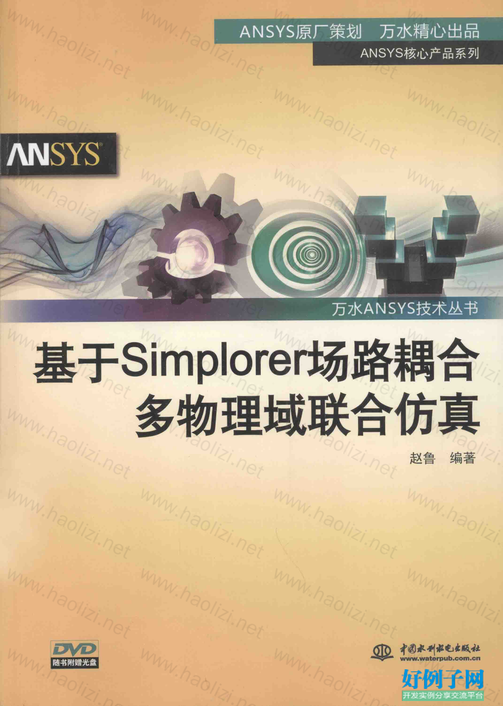 多物理场耦合问题研究_基于simplorer场路耦合多物理域联合仿真