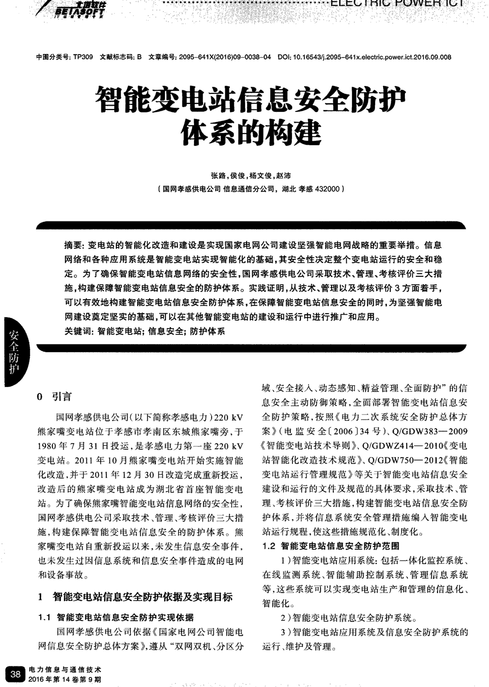 智能电网的信息安全挑战与对策_智能电网建设给信息安全带来的新挑战