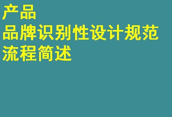 工业设计中的品牌识别策略_品牌识别设计原则