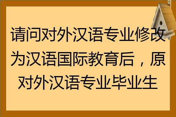 汉语国际教育专业毕业后对外汉语教学与职业机会_汉语国际教育专业毕业后干什么