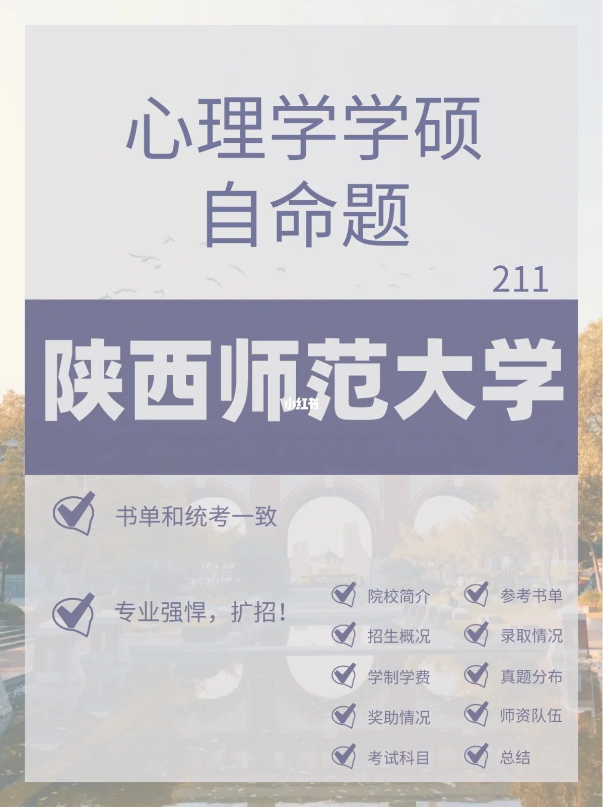 陕西师范大学心理学专业的志愿填报全解析_陕西师范大学心理学本科在哪个校区