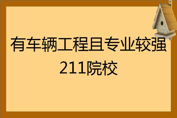 车辆工程专业就业方向与汽车工程技术_车辆工程专业就业去向