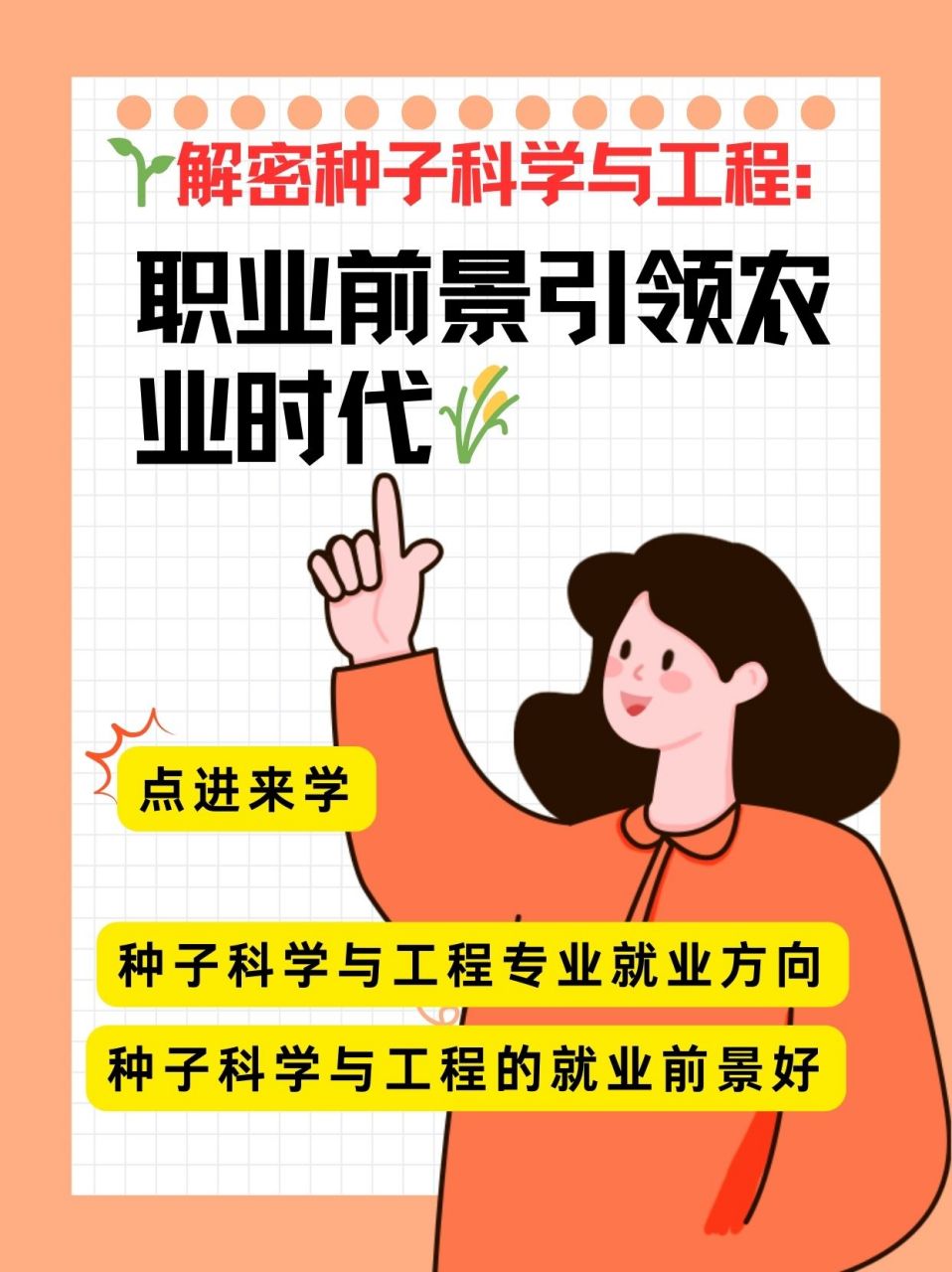 种子科学与工程专业工作生活平衡与种子行业工作_种子科学与工程就业方向及前景