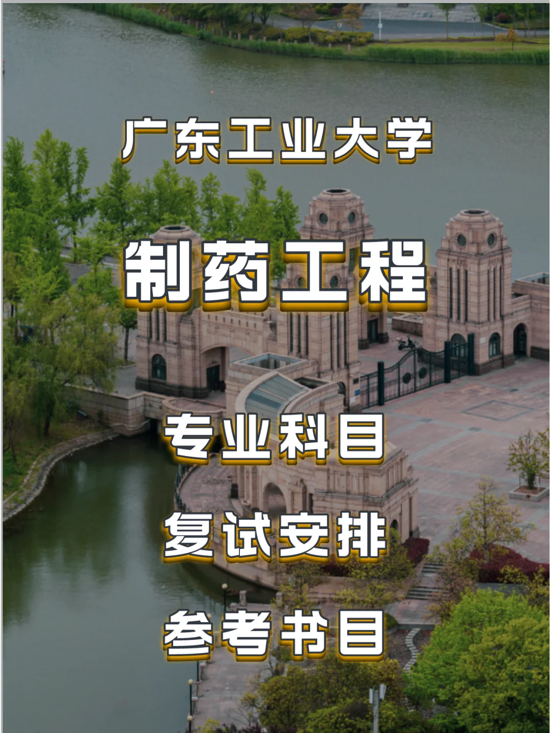 广东工业大学化学工程与工艺专业选择策略_广东工业大学化工专业怎么样