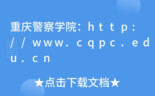 重庆警察学院刑事科学技术_重庆警察学院刑事科学技术工资怎么样