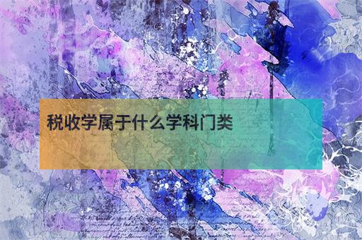 中央财经大学税收学_中央财经大学税收学博士