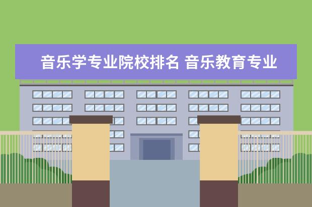 音乐学专业国际机会与国际音乐合作_国际音乐类大学排名