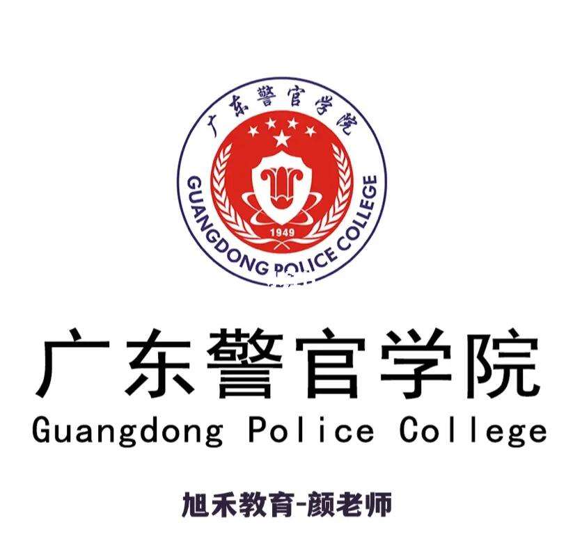 广东警官学院公安管理学_广东警官学院公安类