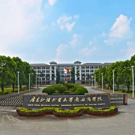 广东外语外贸大学南国商学院旅游管理_广东外语外贸大学南国商学院特色