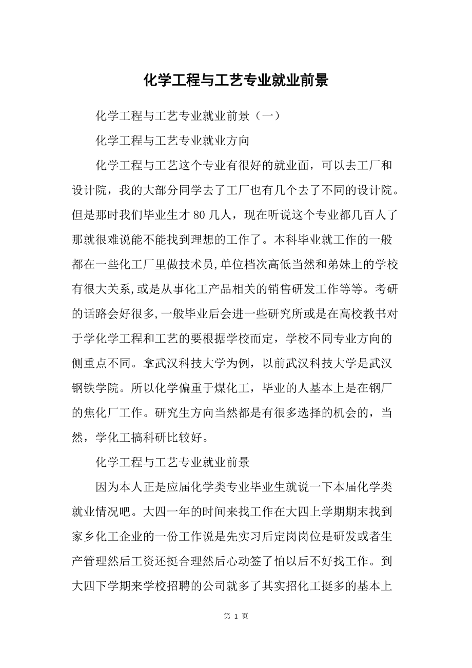 化学工程与工艺专业职业规划与化学工程职业_化学工程与工艺专业职业生涯规划书