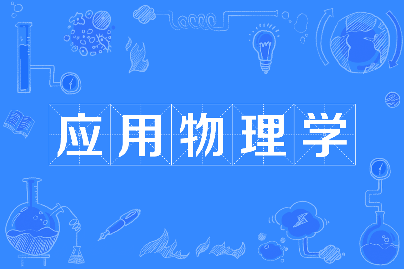 应用物理学专业课程设计与物理实验技术_应用物理学专业课程设计与物理实验技术的关系