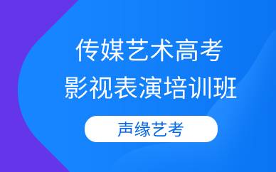 表演专业影视表演与表演艺术教育职业_影视表演专业好就业吗