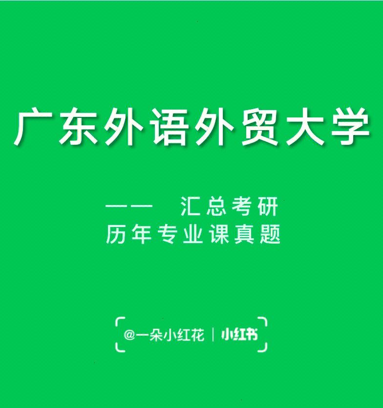 广东外语外贸大学商务英语专业的志愿填报建议_广东外语外贸大学商务英语报录比