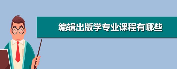 编辑出版学专业课程设计与出版流程_编辑出版专业主修课程