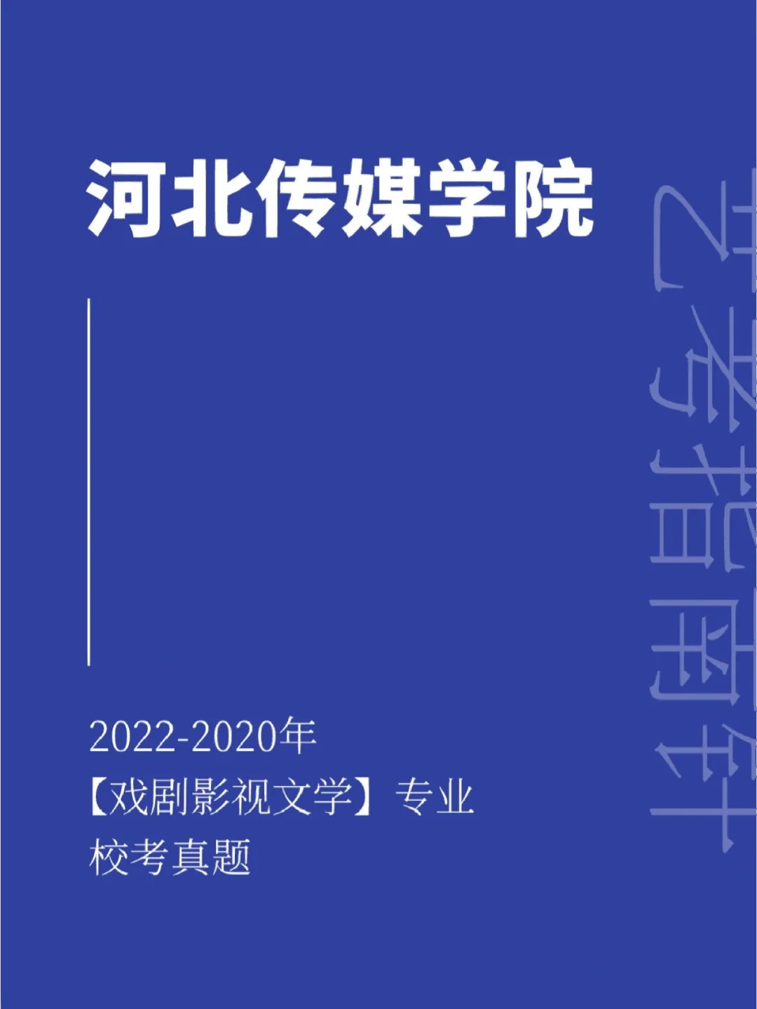 戏剧影视文学专业剧本分析与戏剧创作职业_戏剧影视文学有哪些课程