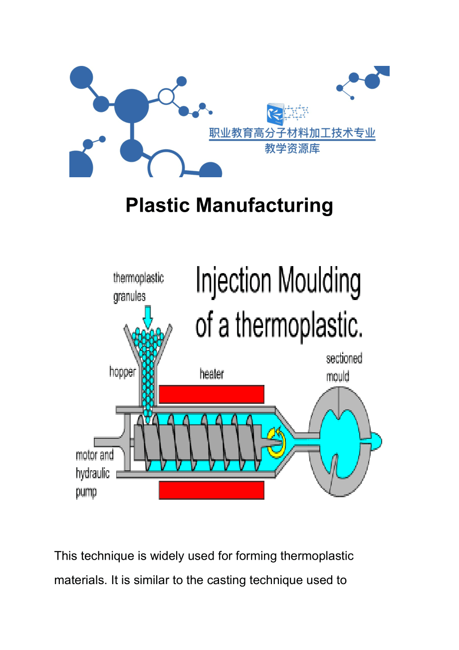 高分子材料加工工程专业课程设计与塑料成型技术的简单介绍
