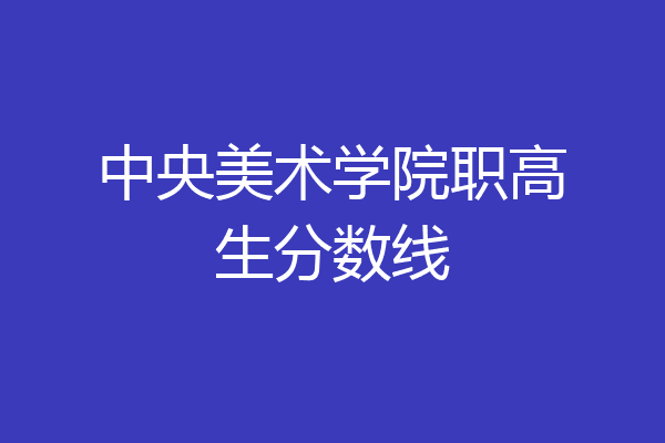 中央美术学院绘画专业志愿填报指南_中央美术学院绘画专业志愿填报指南电子版