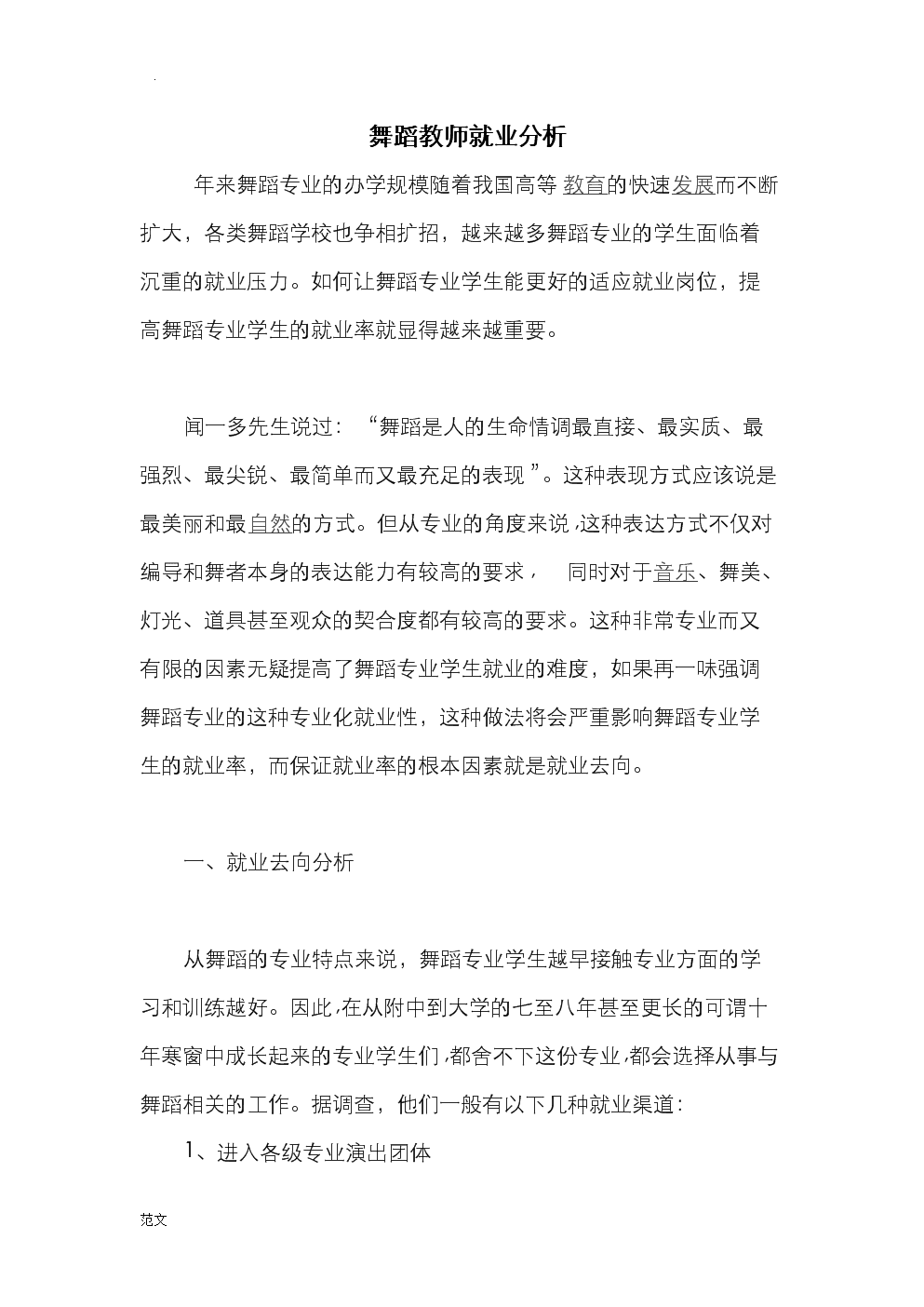 舞蹈学专业就业方向与舞蹈文化交流_舞蹈学的就业方向