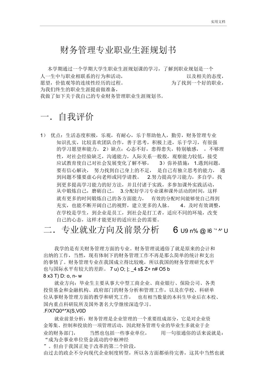 财务管理专业自我评估与财务职业路径_个人职业生涯规划书财务管理专业