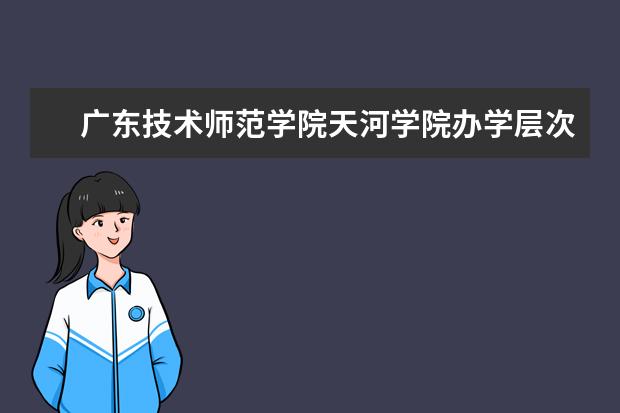 广东技术师范大学天河学院汽车服务工程_广东技术师范大学汽车服务工程好不好