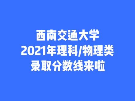 西南交通大学交通运输专业志愿填报策略_西南交通大学交通运输专业志愿填报策略书