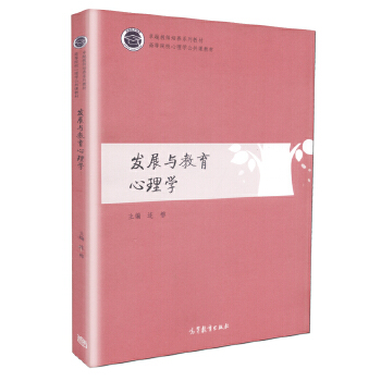 发展与教育心理学专业教材与儿童发展_发展与教育心理学专业的全部教材