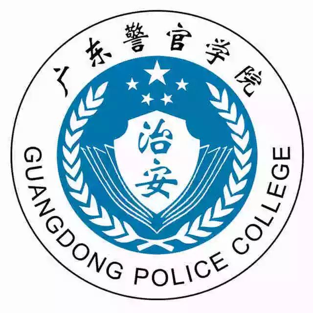 广东警官学院法律系国际法_广东警官学院 法学