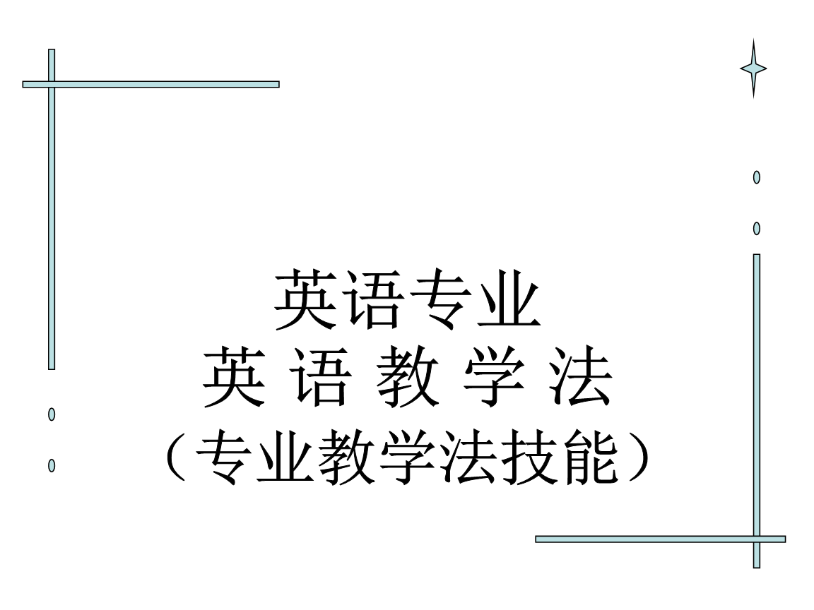 英语专业解析与英语教学法_英语专业英语教学法试题